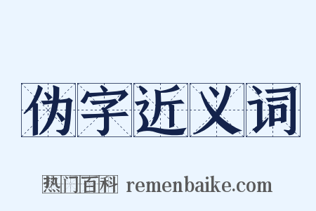 伪字近义词是什么意思的图片